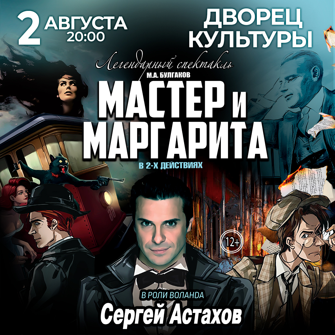 Спектакль Мастер и Маргарита г Геленджик