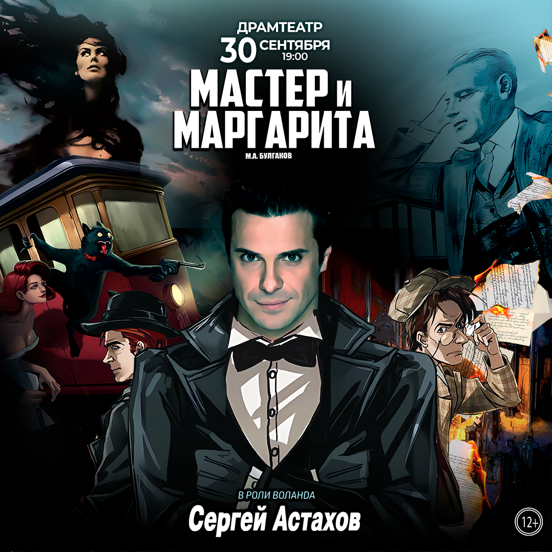 Спектакль Мастер и Маргарита г Тамбов