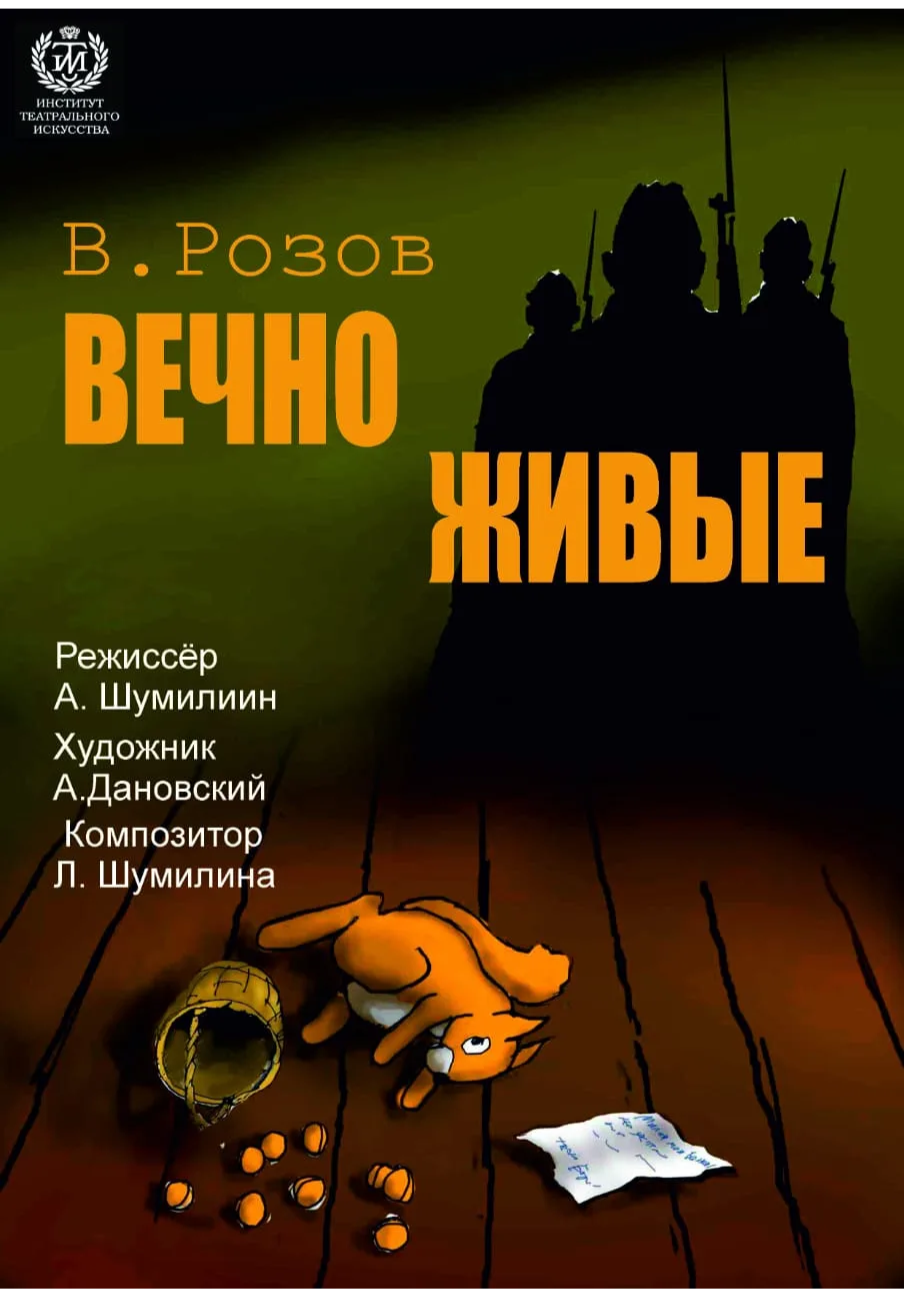 Вечно живые