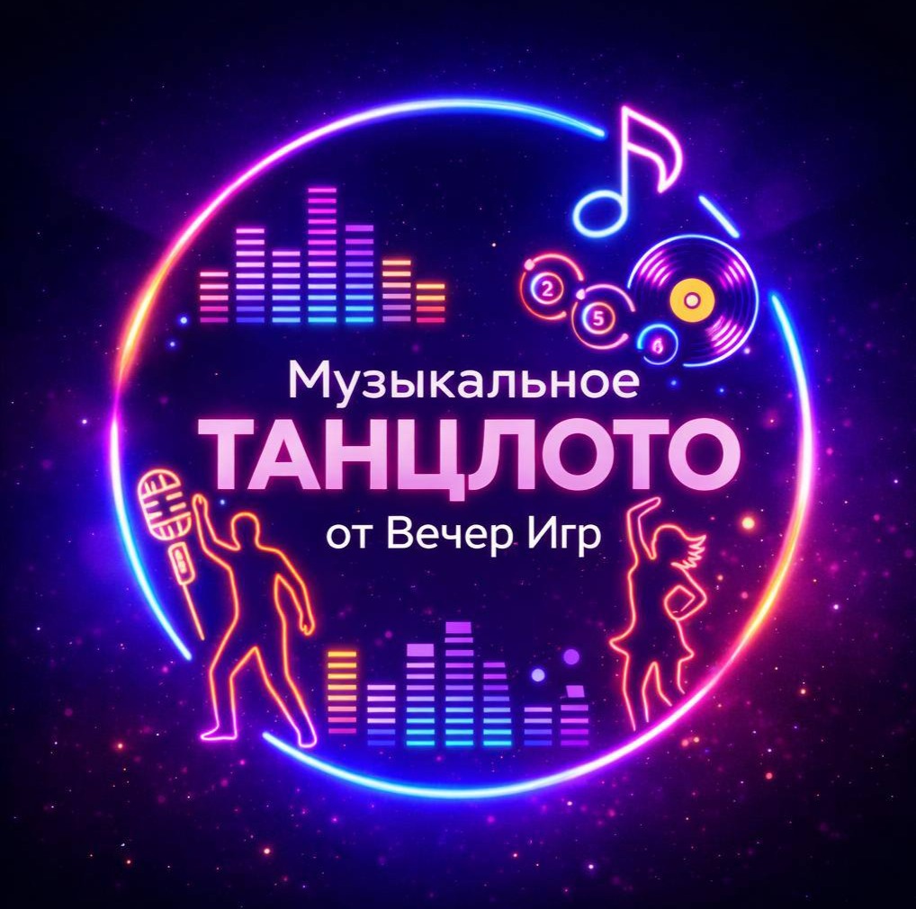 Музыкальное лото «ТанцЛото» от «Вечер Игр» — Галерея