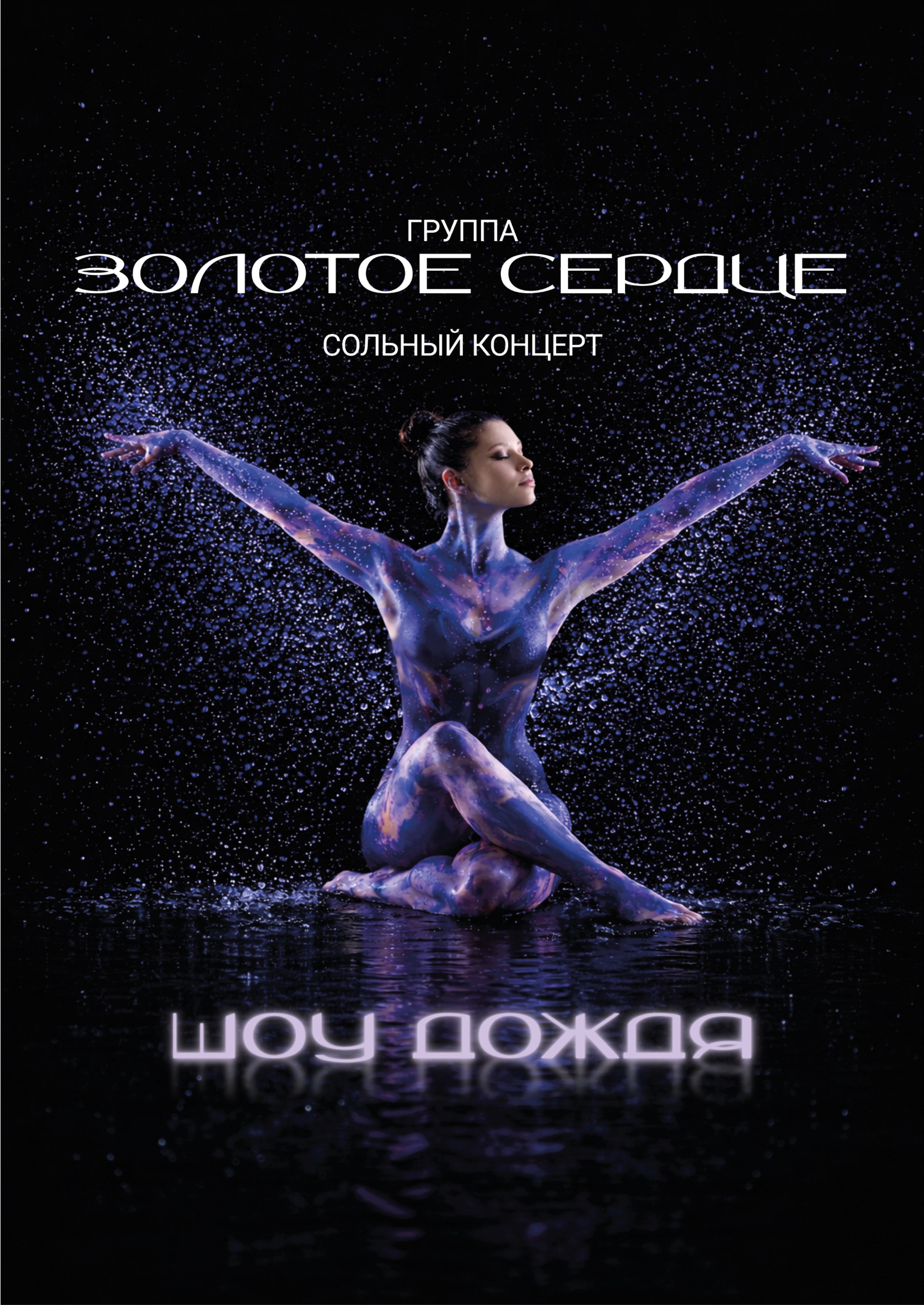 гр.ЗОЛОТОЕ СЕРДЦЕ