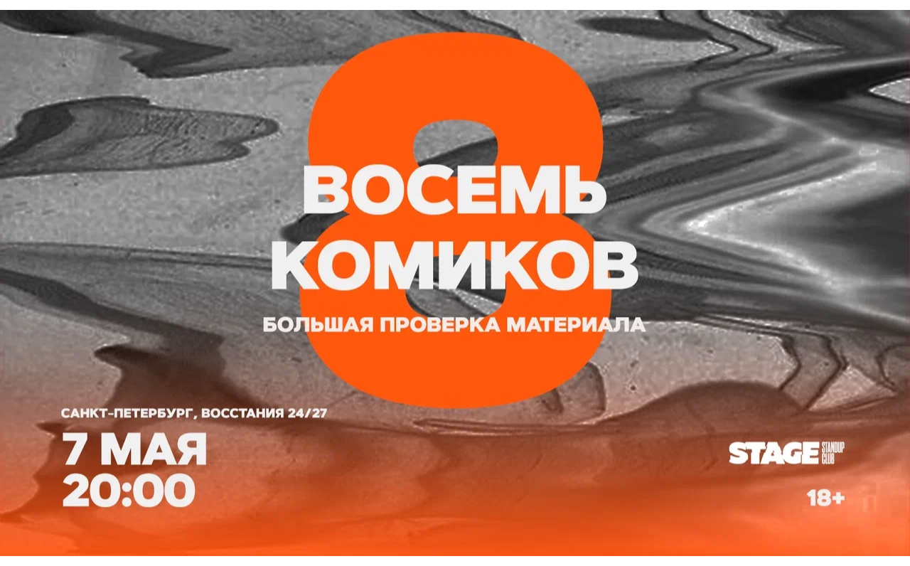 Восемь комиков / 7 мая / 20:00