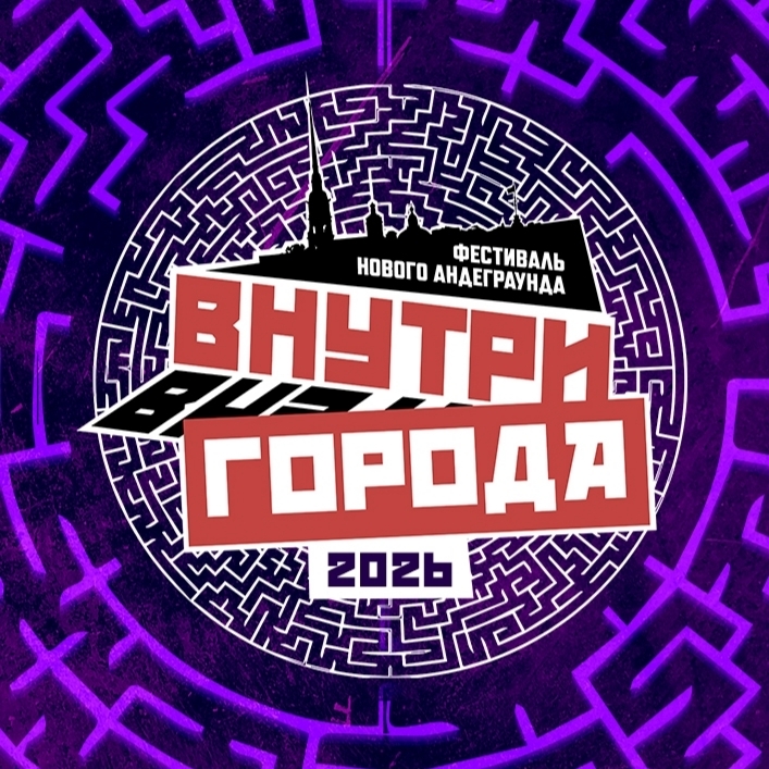 Фестиваль Нового Андеграунда Внутри города