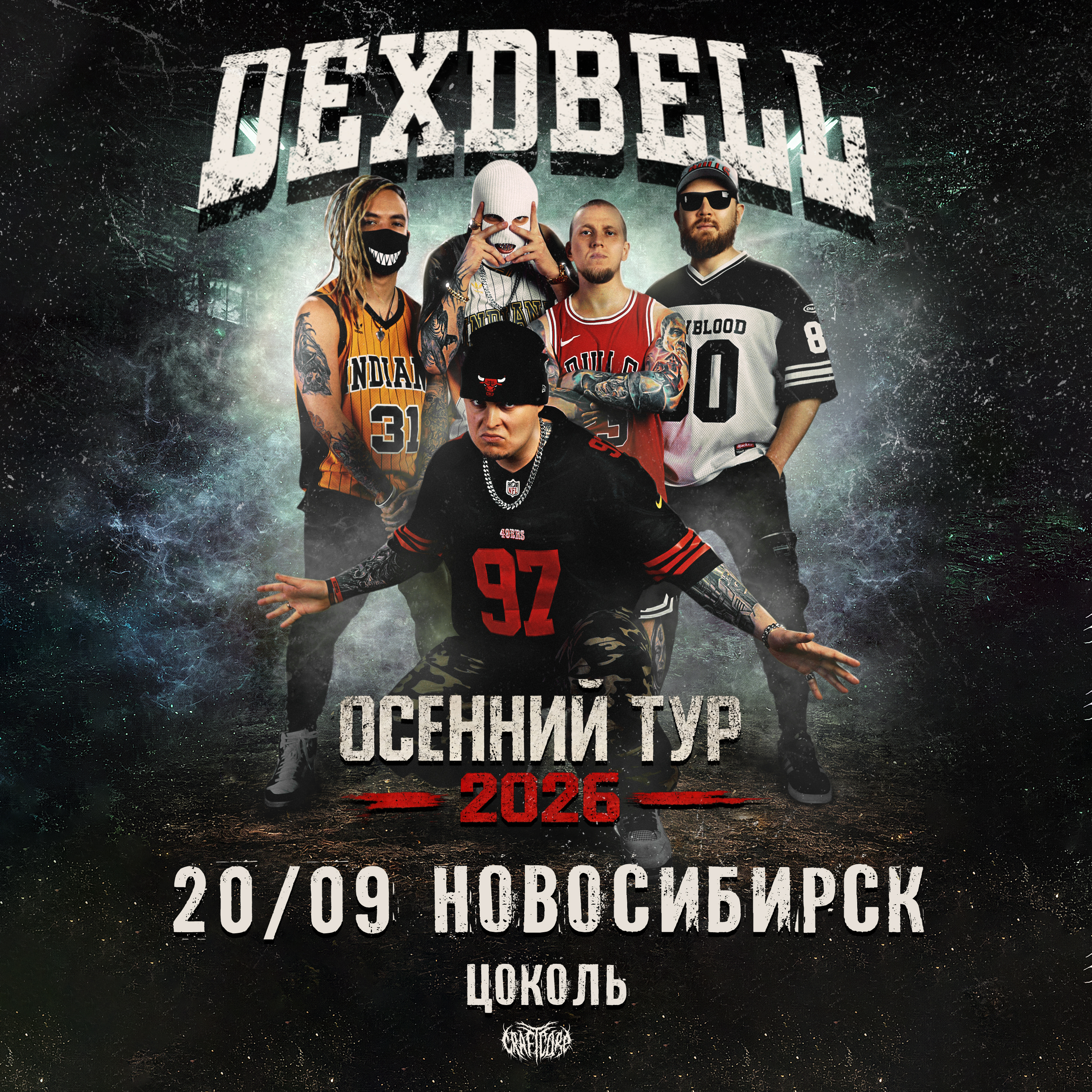 20, 09. 26 - DEXDBELL - Новосибирск Цоколь