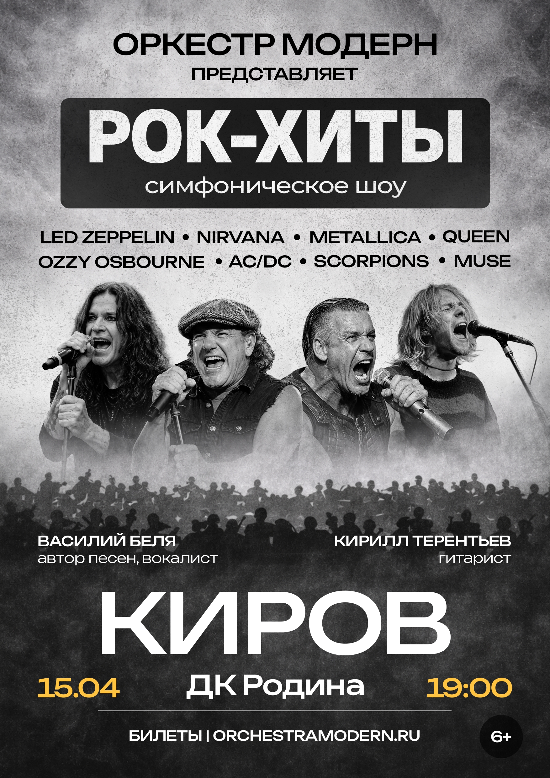 Рок-хиты vol.2 - симфоническое шоу Оркестр "Модерн".