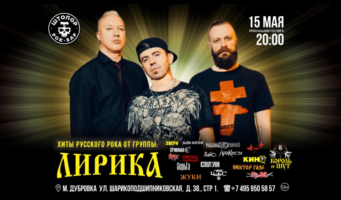 ЛиРикА — Mоскоская кавер группа.