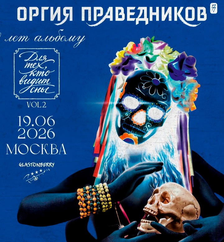 ОРГИЯ ПРАВЕДНИКОВ