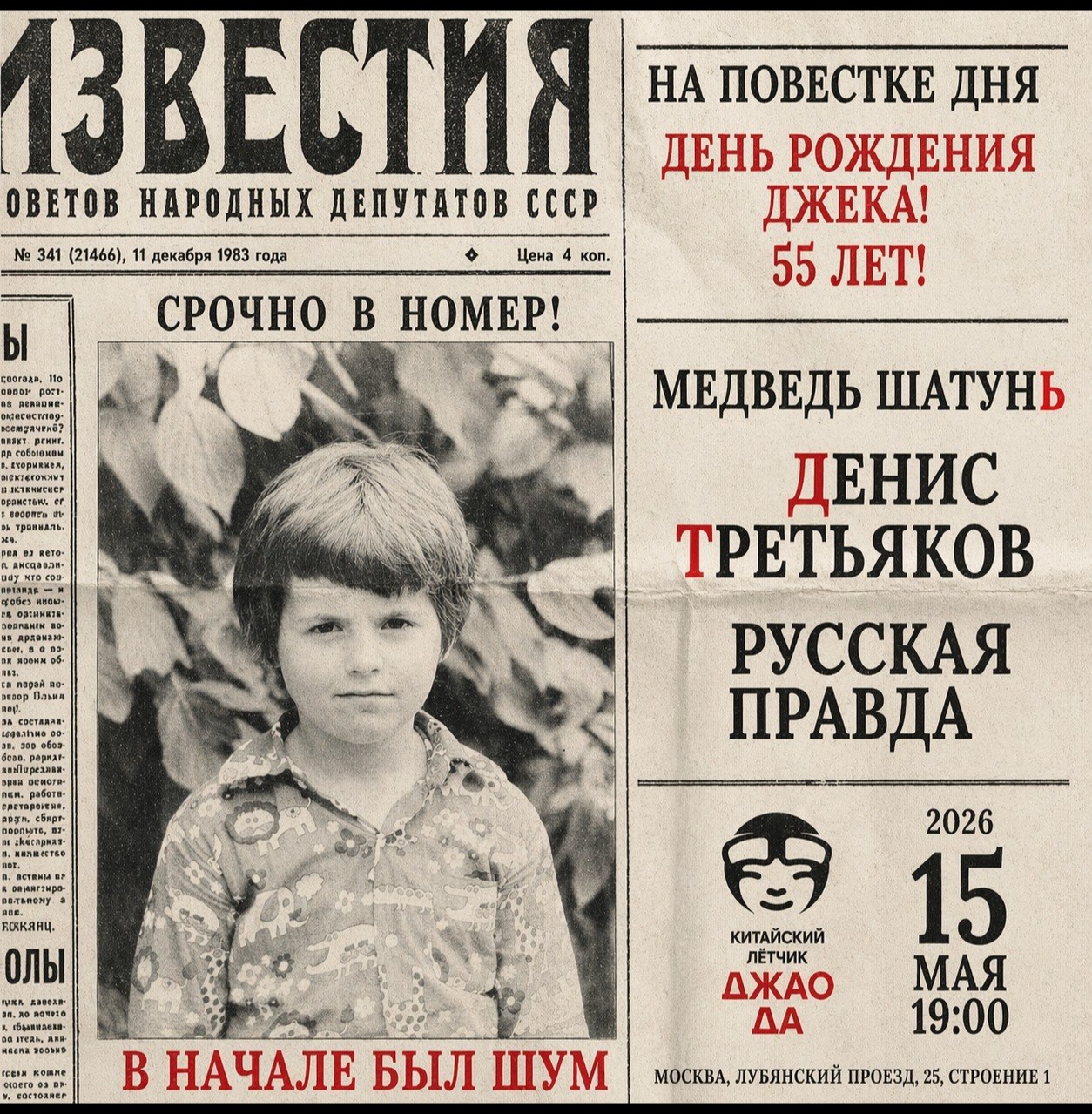 Русская Правда, Медведь Шатун и Денис Третьяков