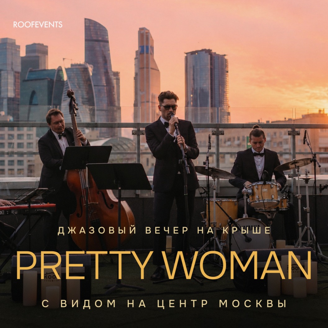 Pretty Woman: бархатный джаз на крыше. Хиты 90-х о любви к женщинам