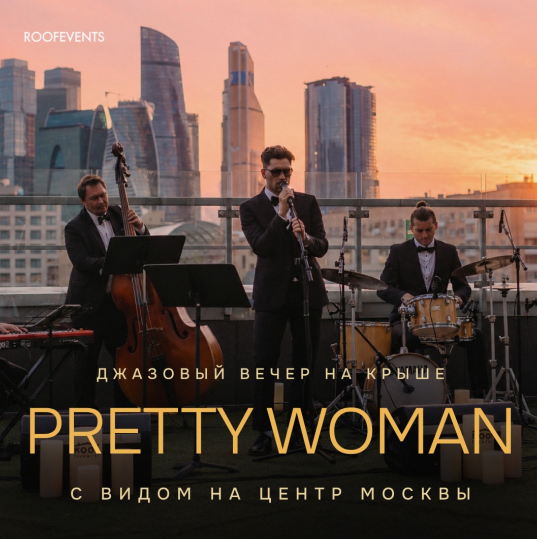 Pretty Woman: бархатный джаз на крыше. Хиты 90-х о любви к женщинам