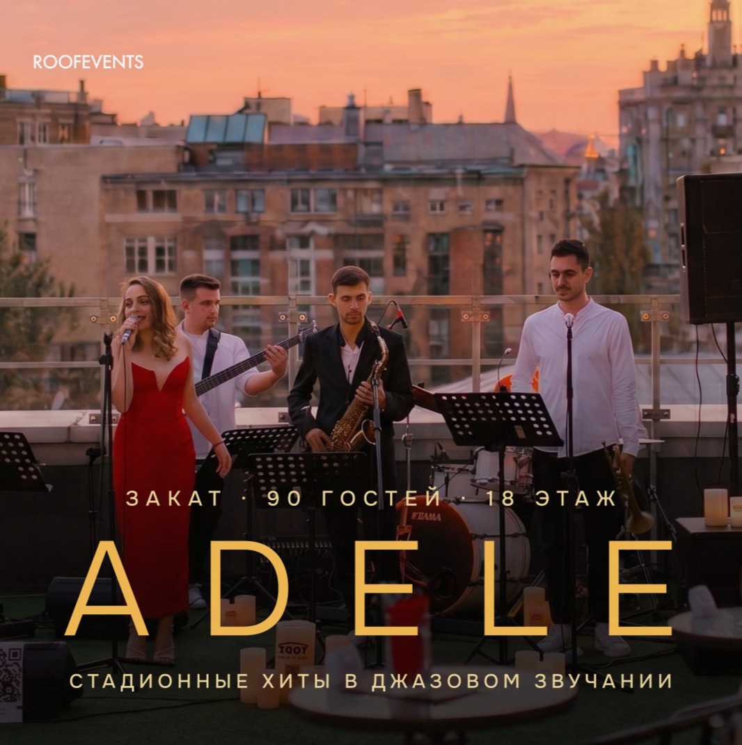 Adele: стадионные хиты в камерном звучании джаза на открытой крыше