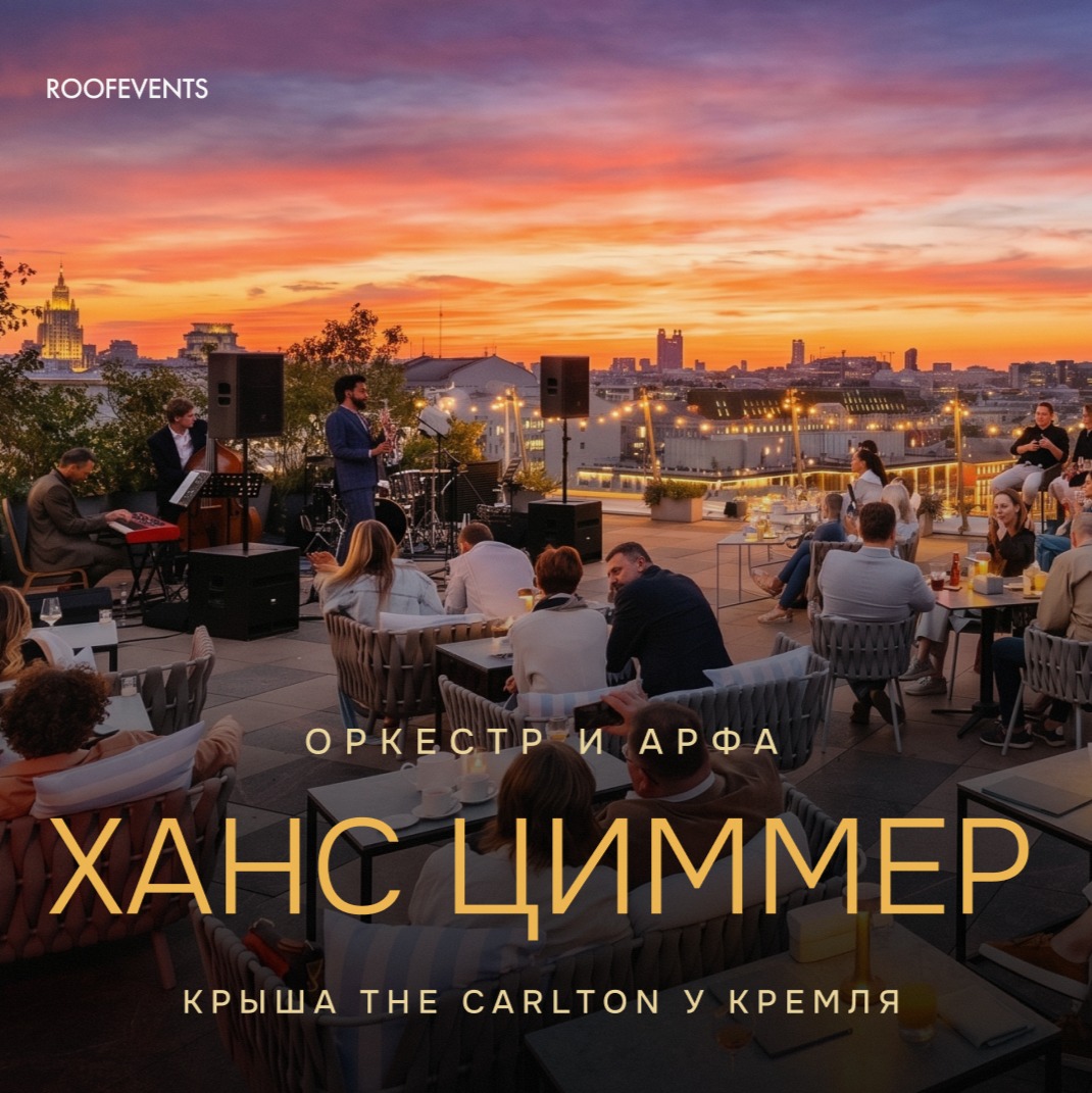 Саундтреки Ханса Циммера на крыше The Carlton. Камерный оркестр. Арфа.