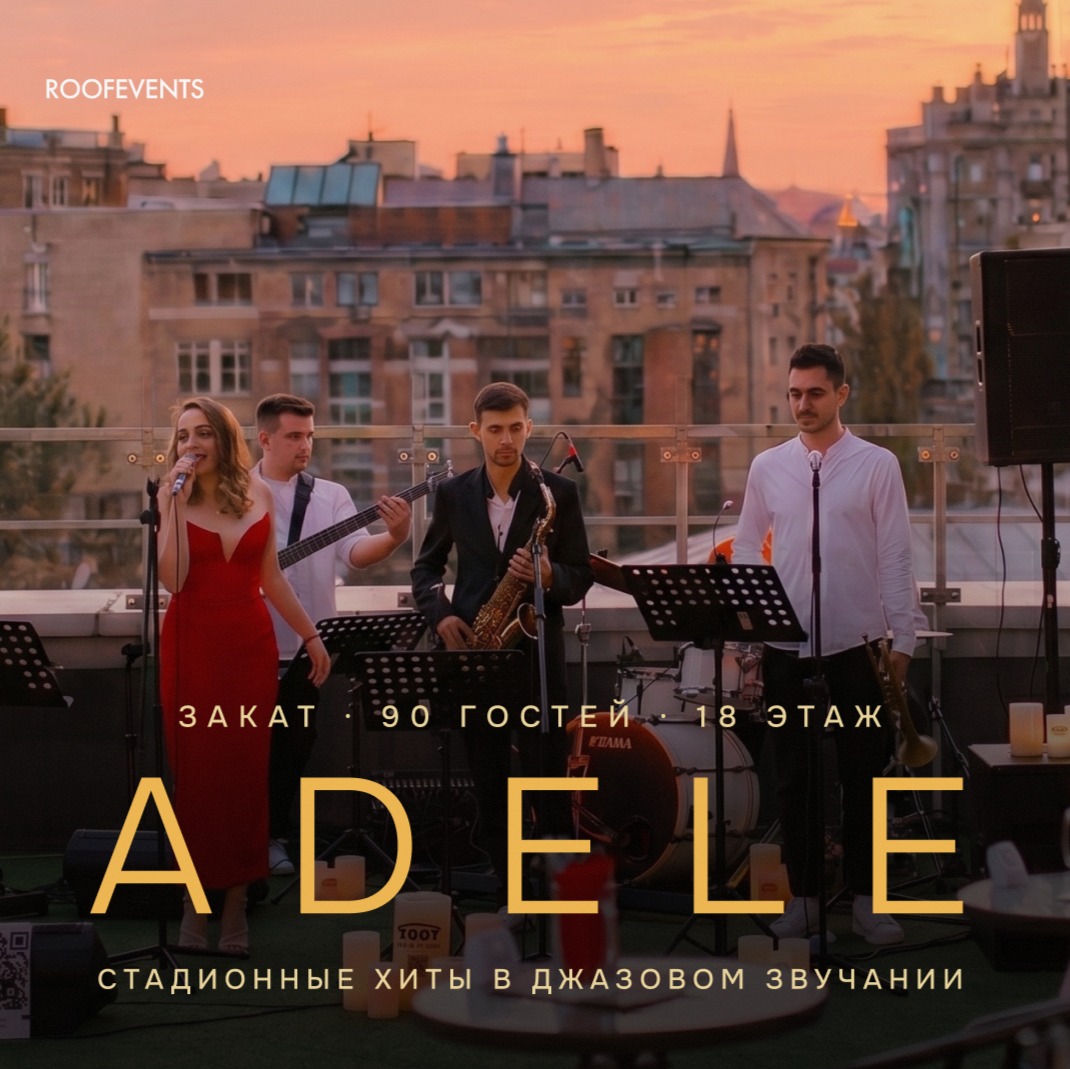 Adele: стадионные хиты в камерном звучании джаза на открытой крыше