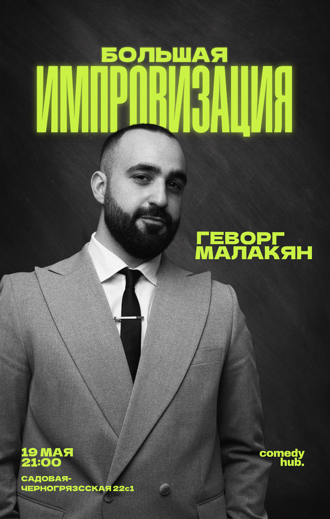 Большая импровизация Геворг Малакян