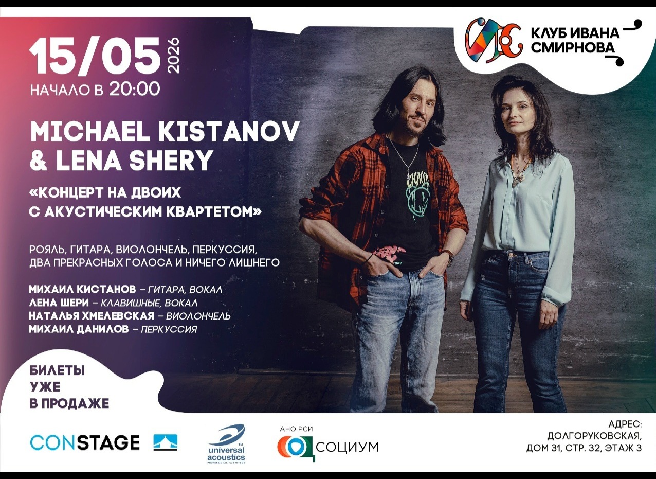 Michael Kistanov & Lena Sheryl – концерт на двоих с акустическим квартетом