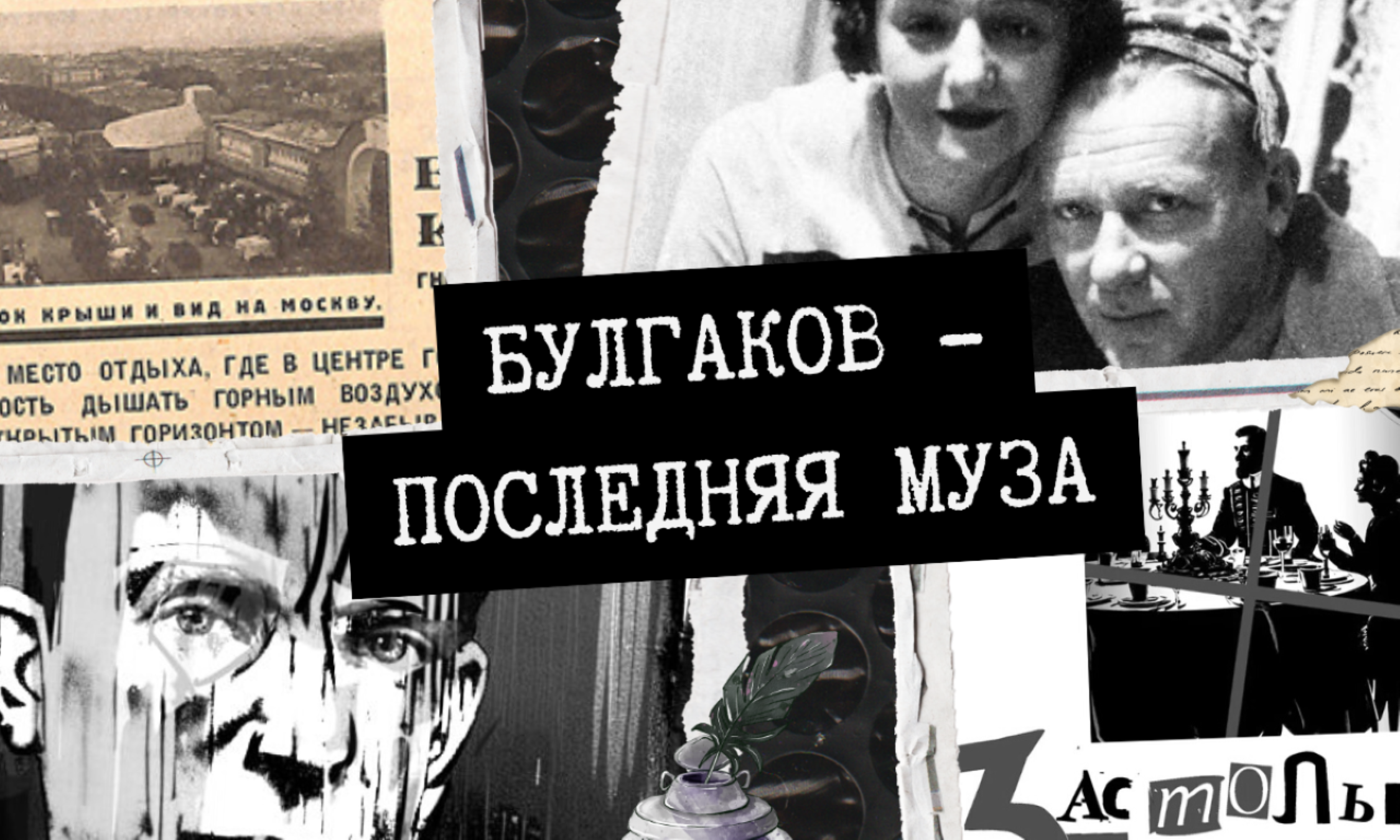 Последняя муза Булгакова