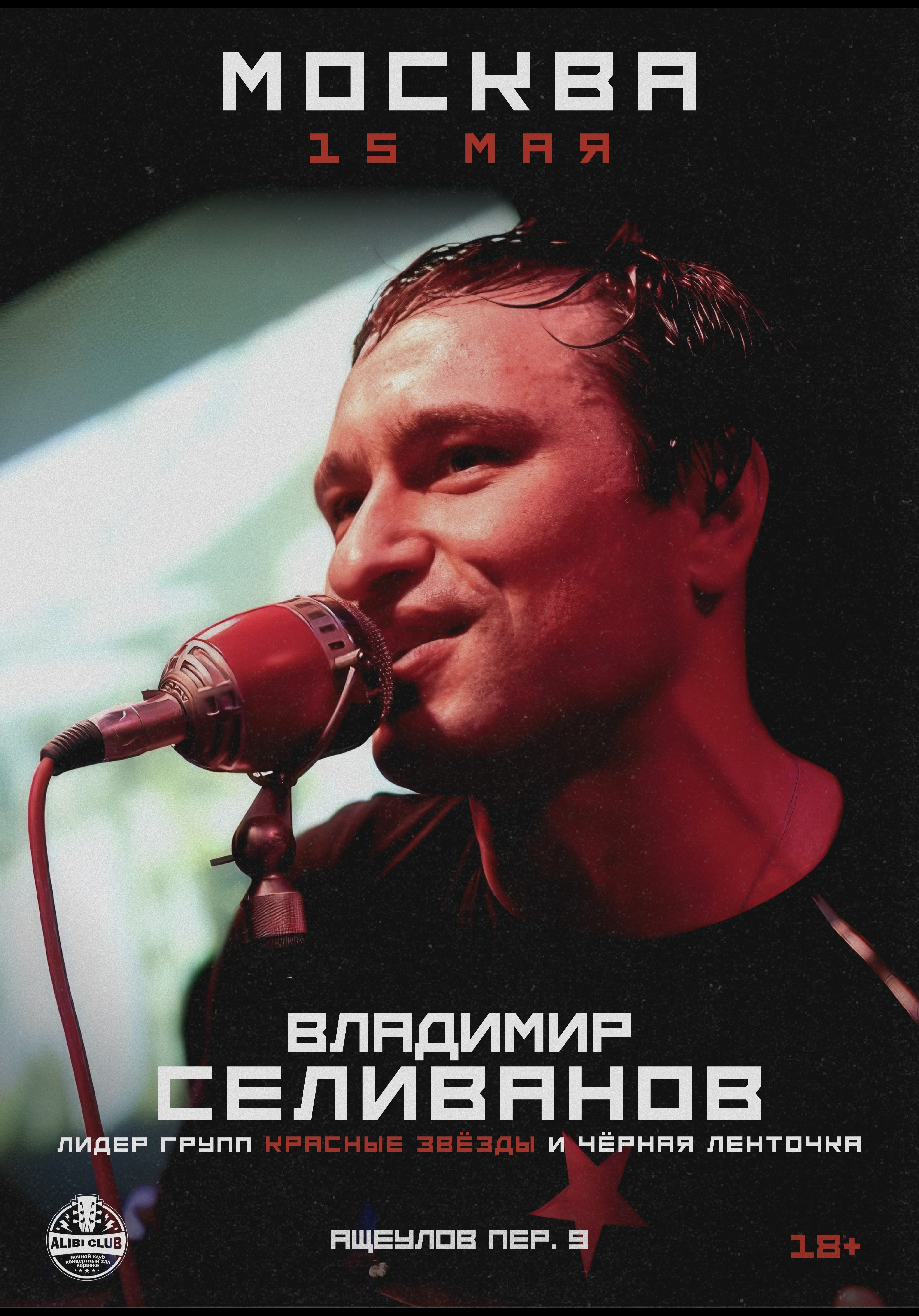 Владимир Селиванов («Красные Звёзды» / «Чёрная Ленточка»). Акустика