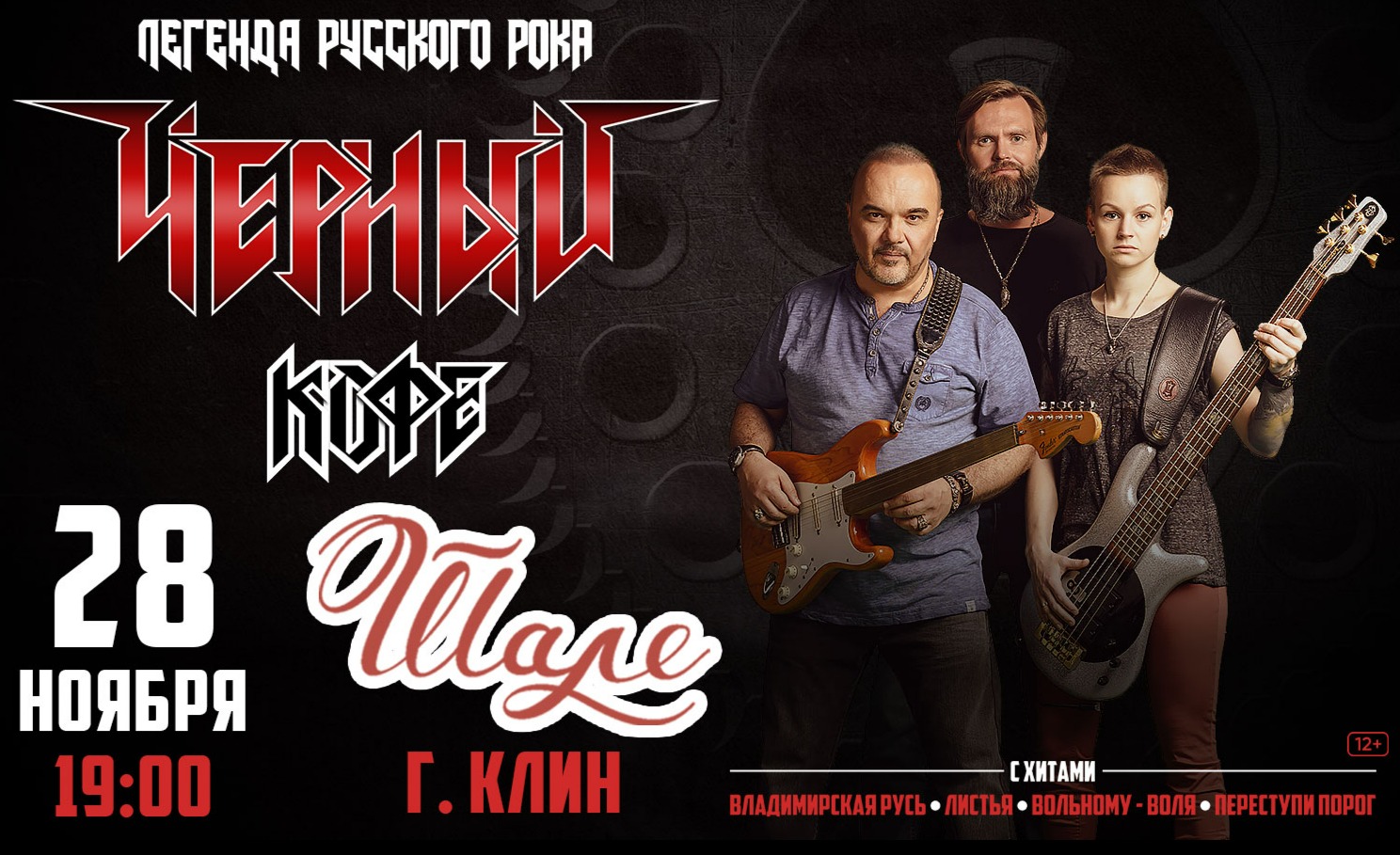 Концерт группы «Черный кофе»