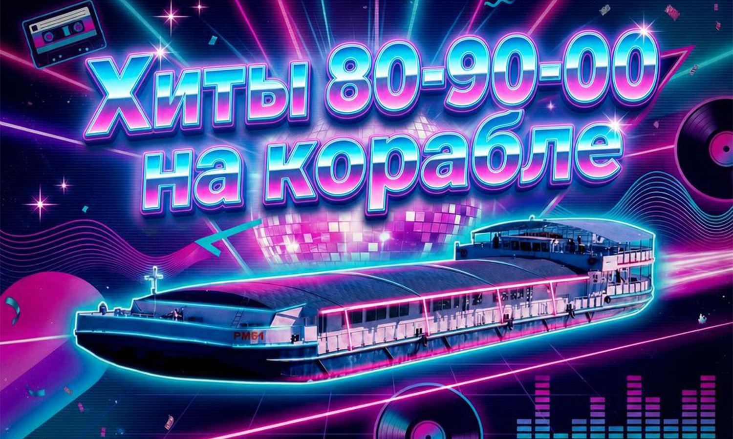 Дискотека «Хиты на корабле»