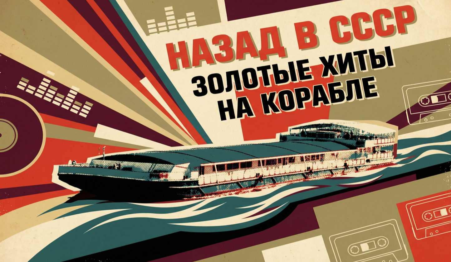 Концерт «Назад в СССР»: золотые хиты на корабле