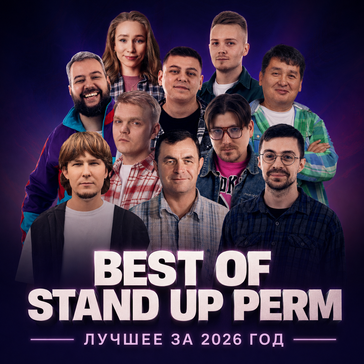Best of Stand Up Perm: Лучшее за 2026 год