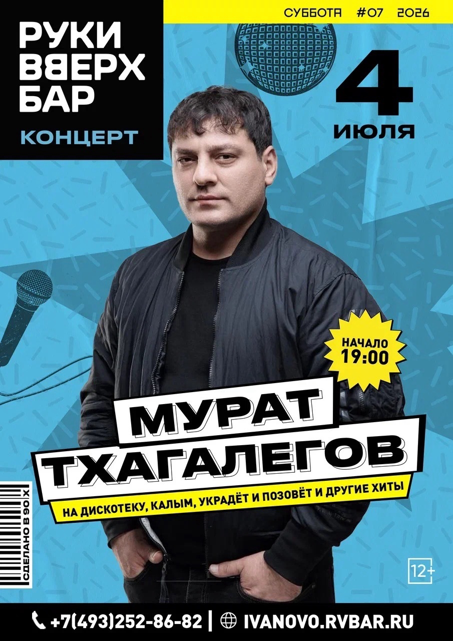 КОНЦЕРТ МУРАТ ТХАГАЛЕГОВ