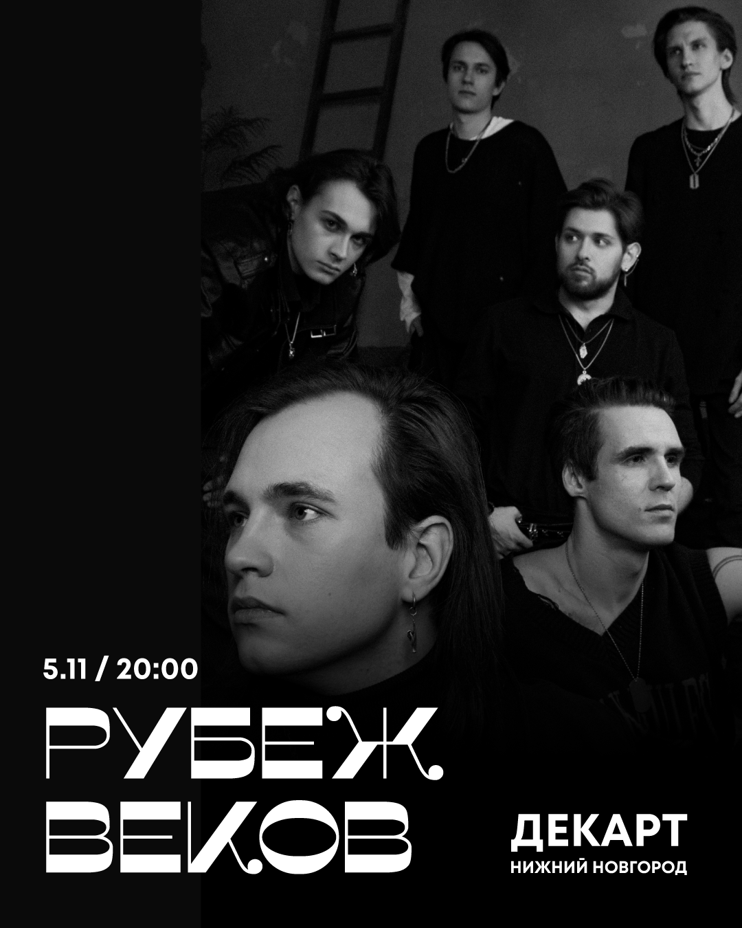 Рубеж Веков / Нижний Новгород