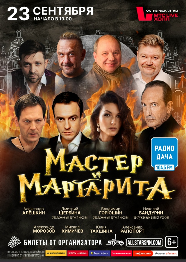 Спектакль Мастер и Маргарита
