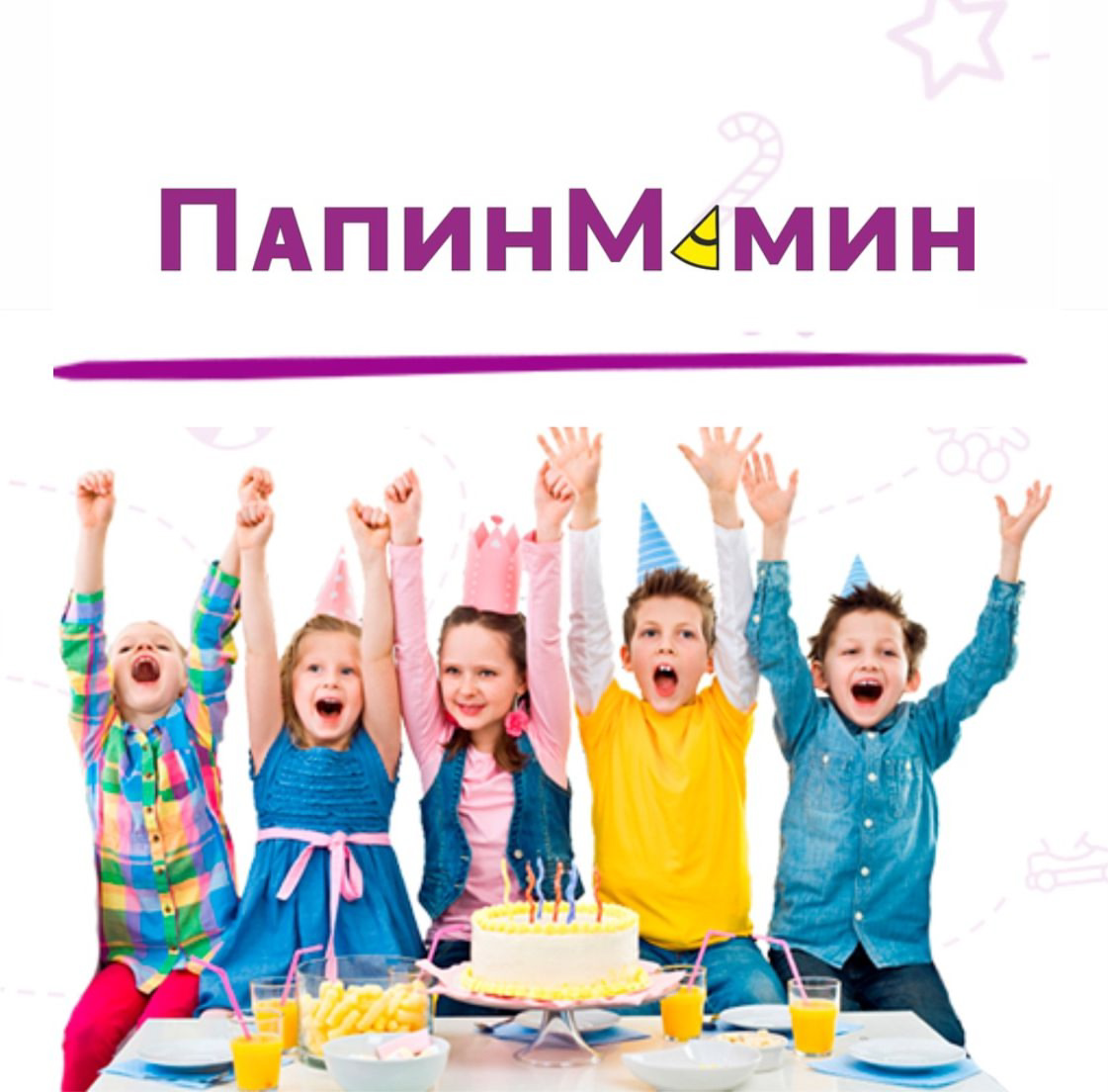 Вот как надо!» День Рождения с шоу-программой, игровой комнатой и банкетной зоной