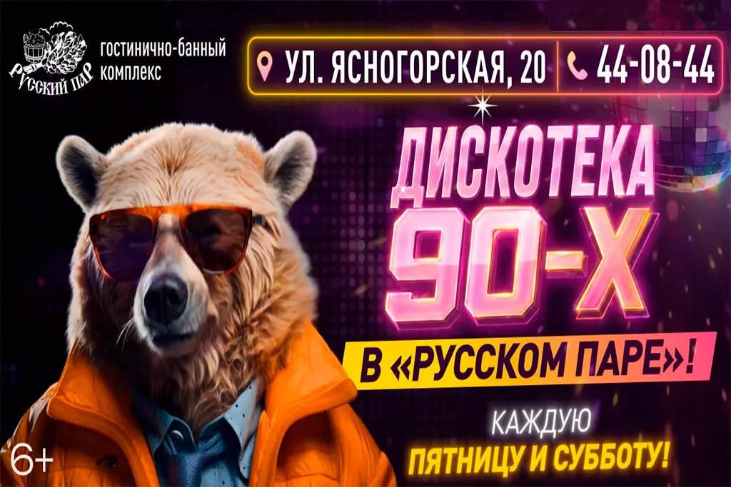 Дискотека 90-Х