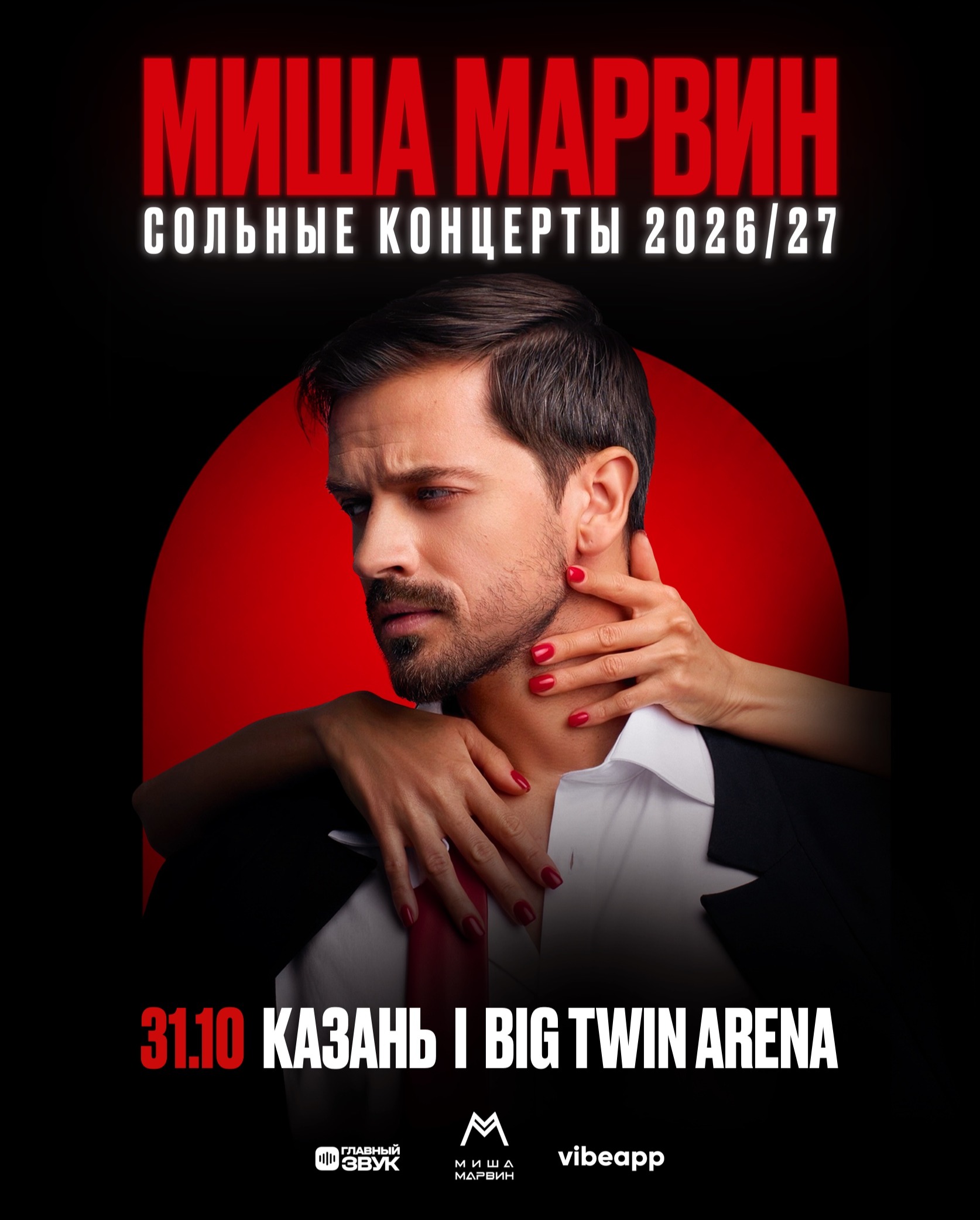 Сольный концерт Миши Марвина