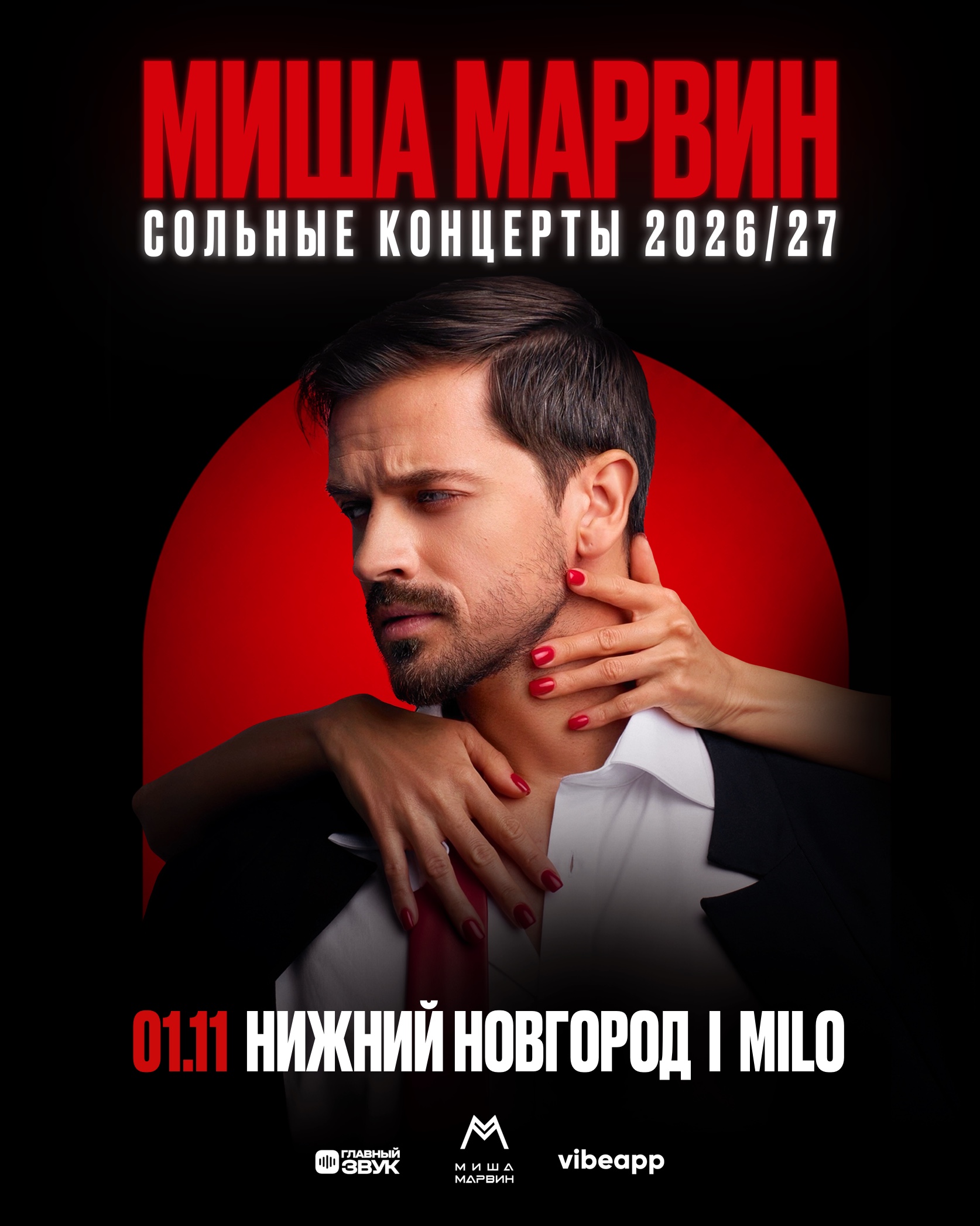 Сольный концерт Миши Марвина