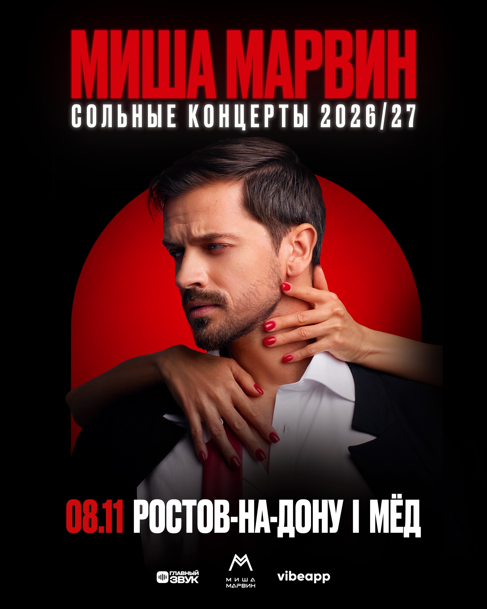 Сольный концерт Миши Марвина