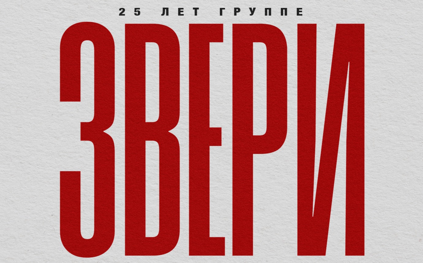 ЗВЕРИ