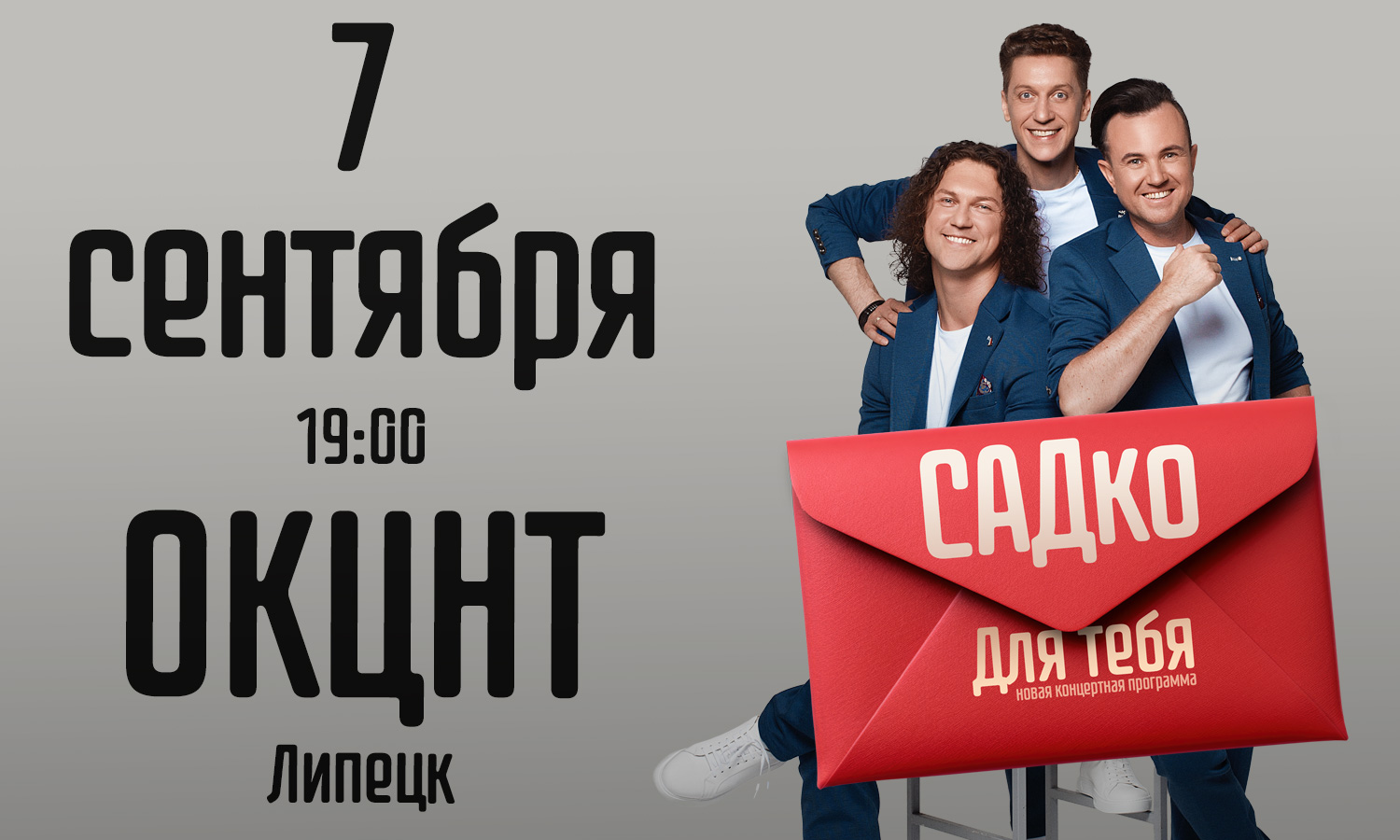 Концерт группы САДКО