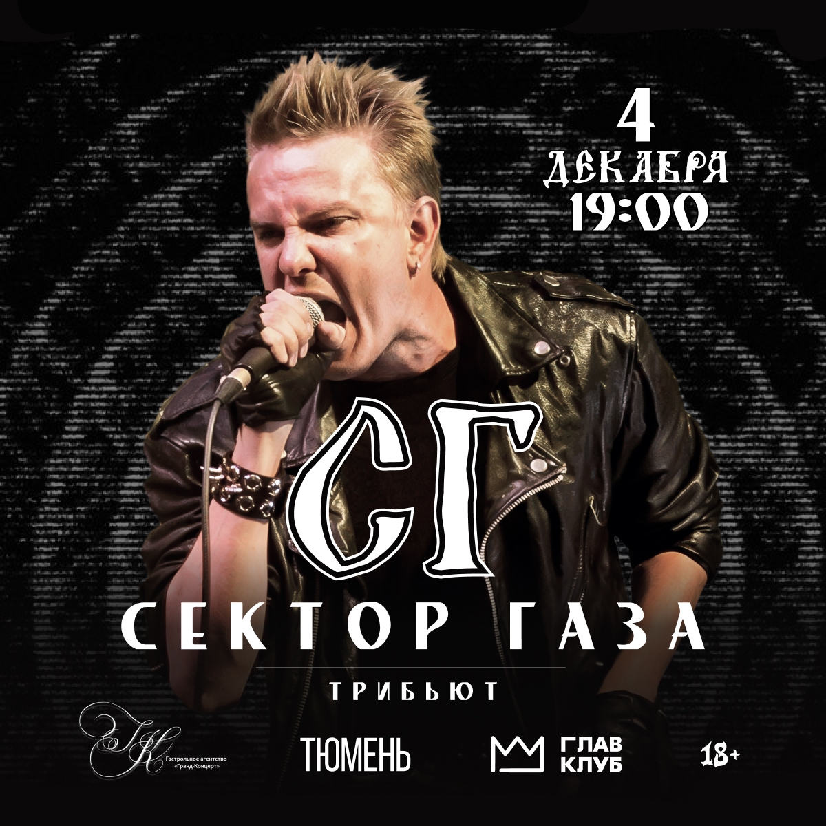 Группа СГ - официальный трибьют группы Сектор Газа