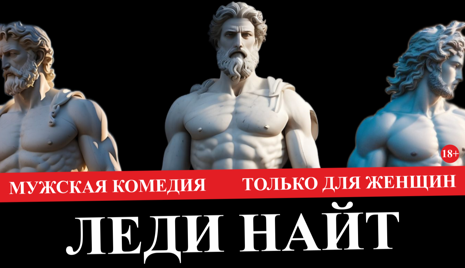 только для женщин