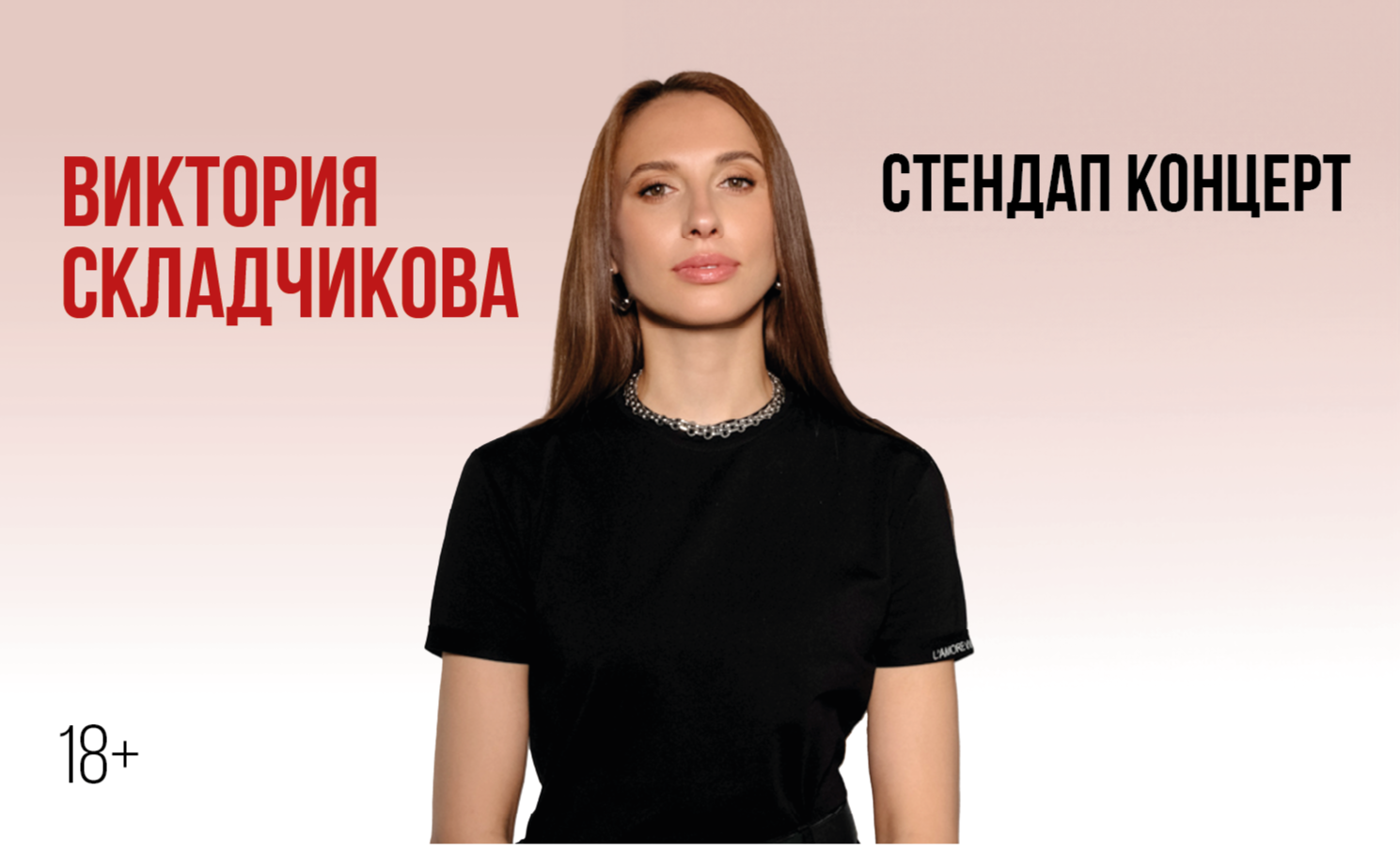 Виктории Складчиковой. Стендап-концерт