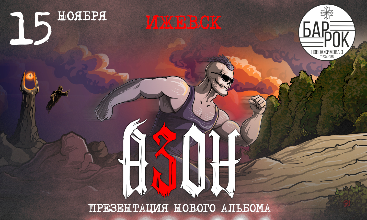 Азон в Ижевске 2026г. Презентация нового альбома!