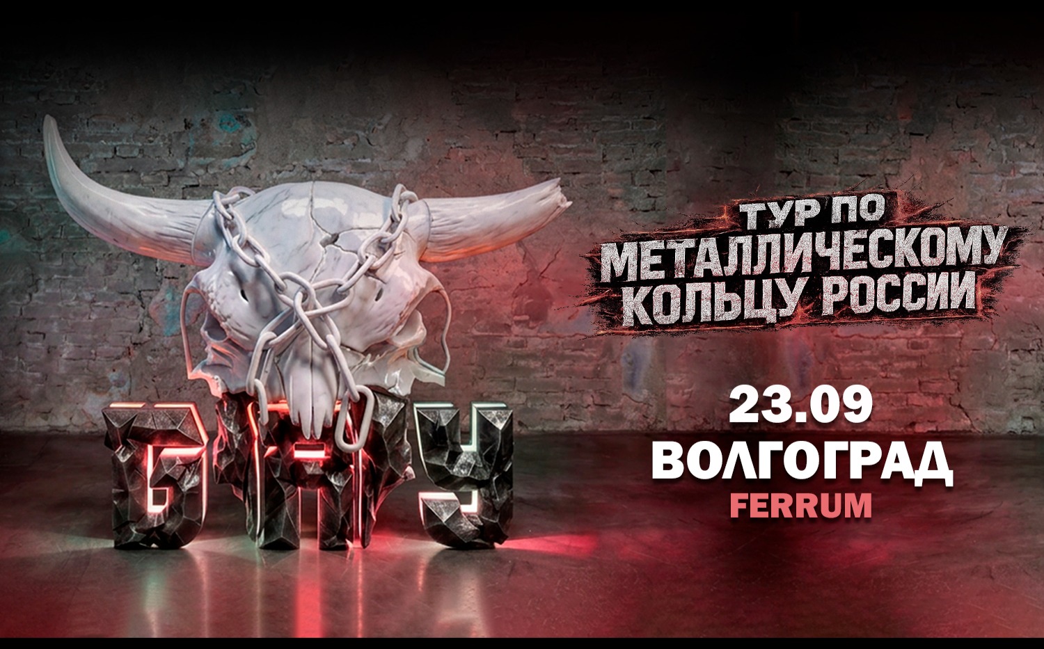 Волгоград (Ferrum)