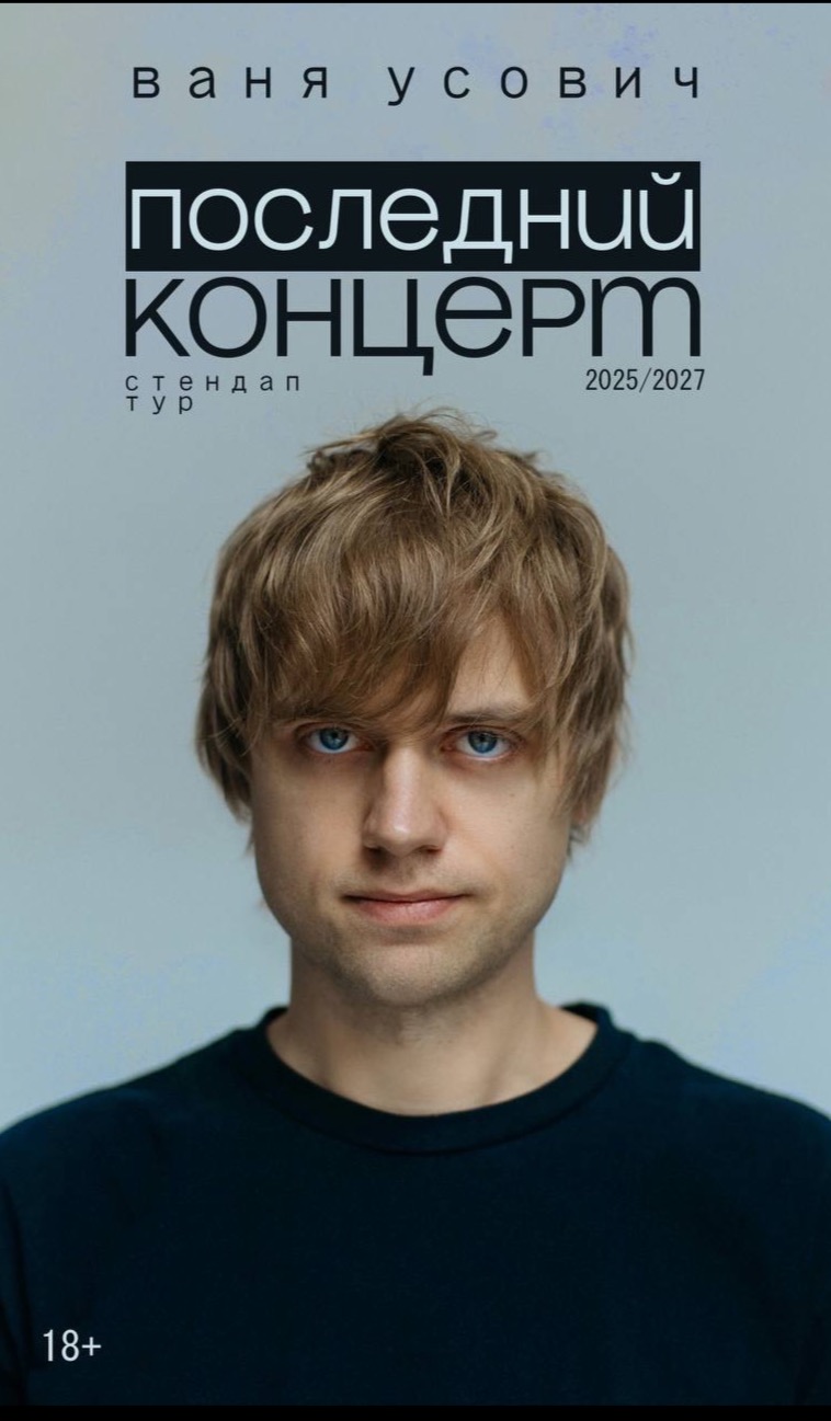 Вани Усовича. Сольный стендап-концерт