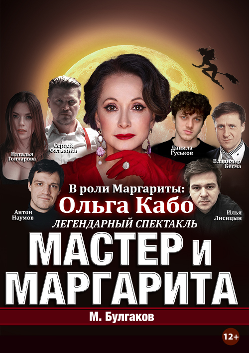 Спектакль Мастер и Маргарита г Якутск