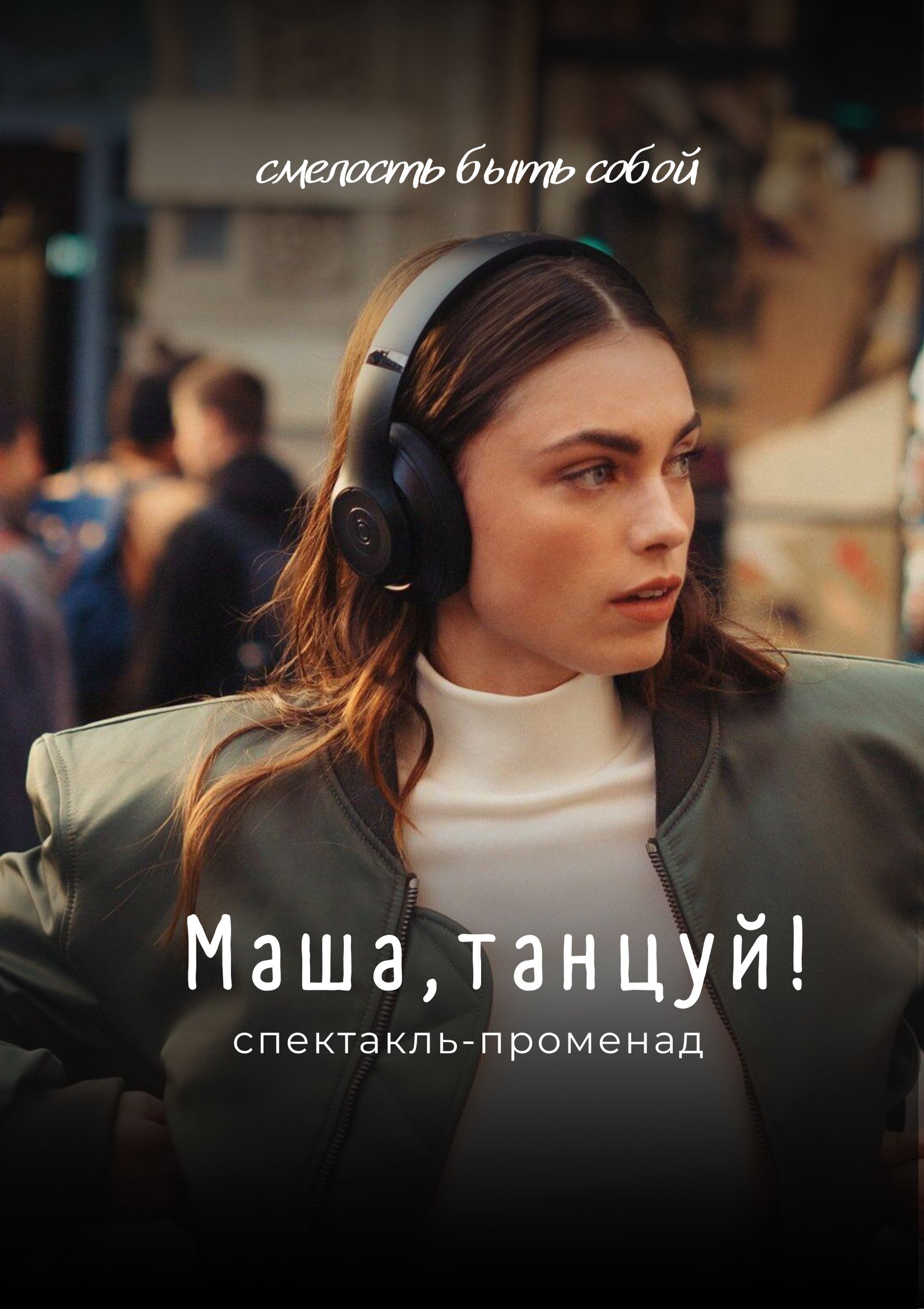Спектакль-променад Маша, танцуй!