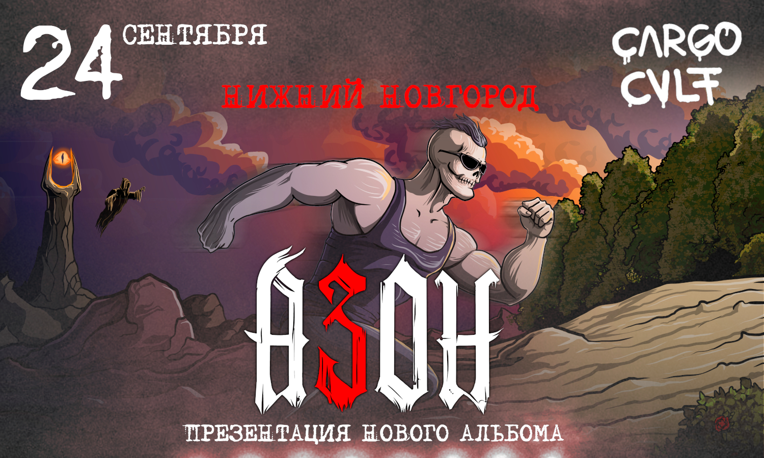 Азон в Нижнем Новгороде 2026г. Презентация нового альбома!