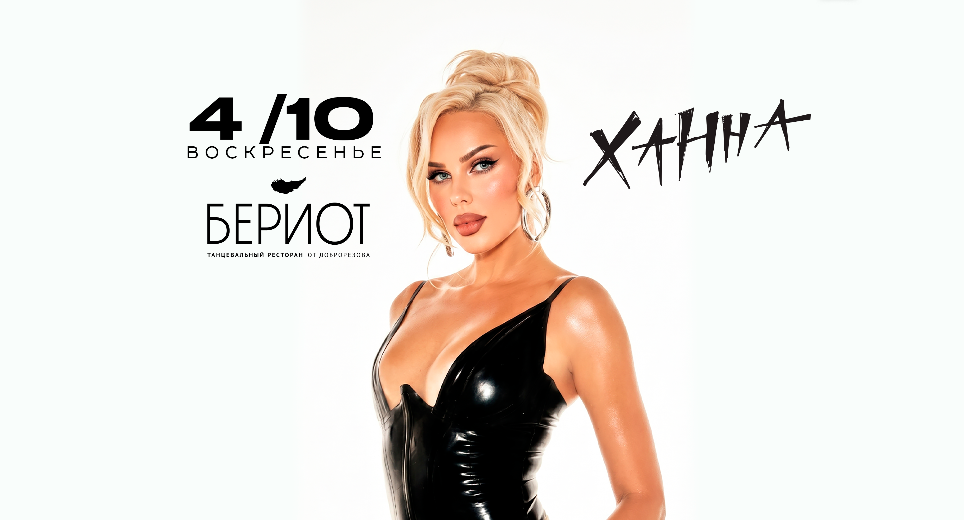 ХАННА, БЕРИОТ. МОСКВА