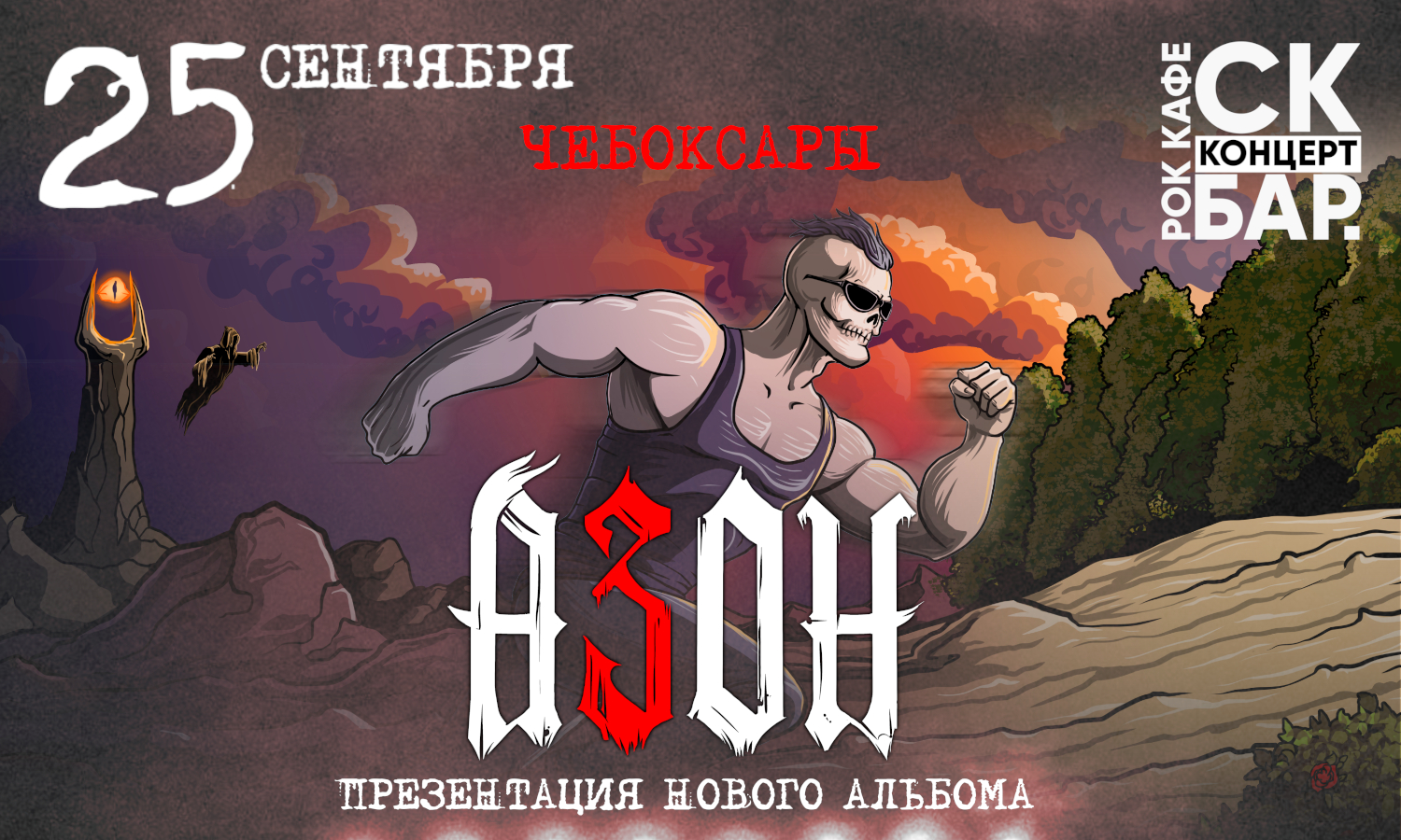 Азон в Чебоксарах 2026г. Презентация нового альбома!