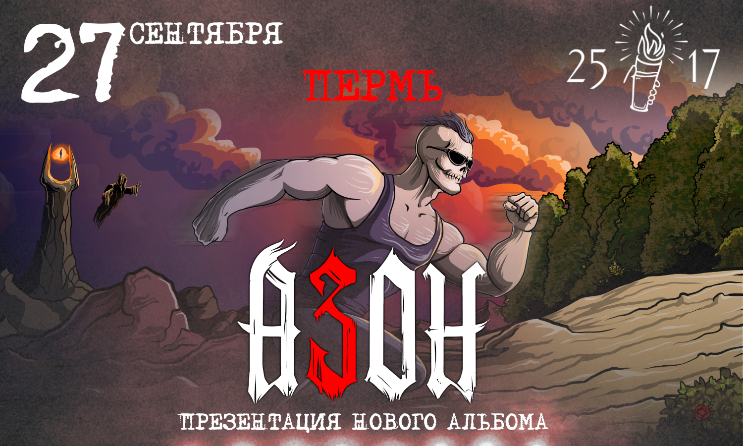 Азон в Перми 2026г. Презентация нового альбома!