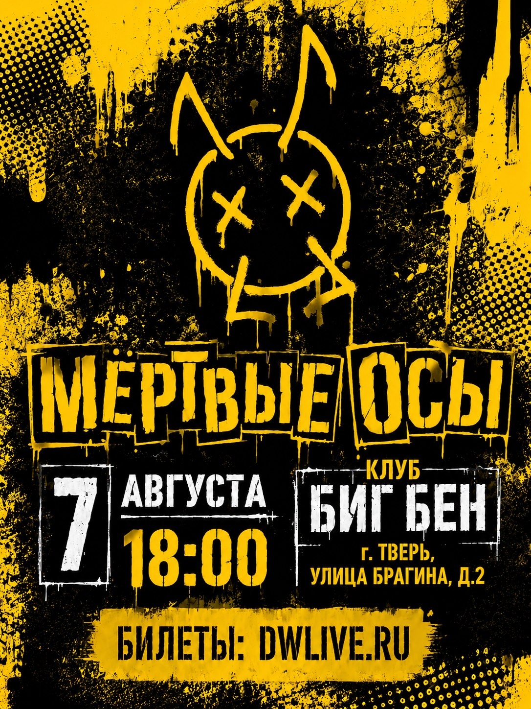 МЕРТВЫЕ ОСЫ