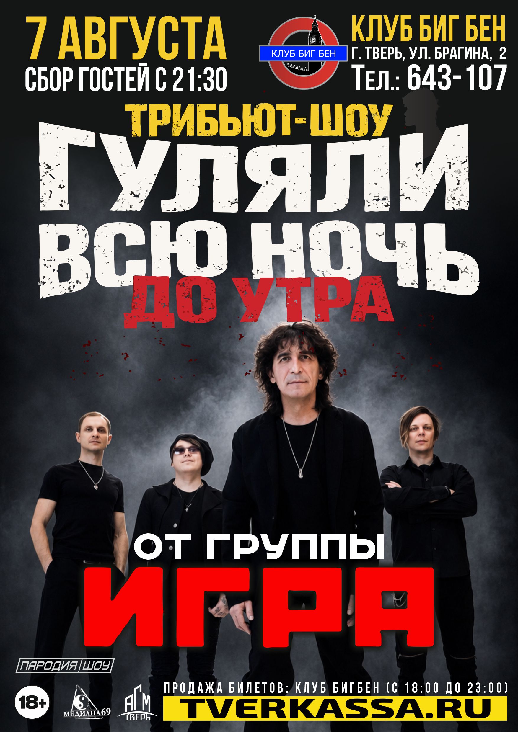 TPИБЬЮT-ШOУ ГУЛЯЛИ ВСЮ НОЧЬ ДО УТРА от гр. ИГPA