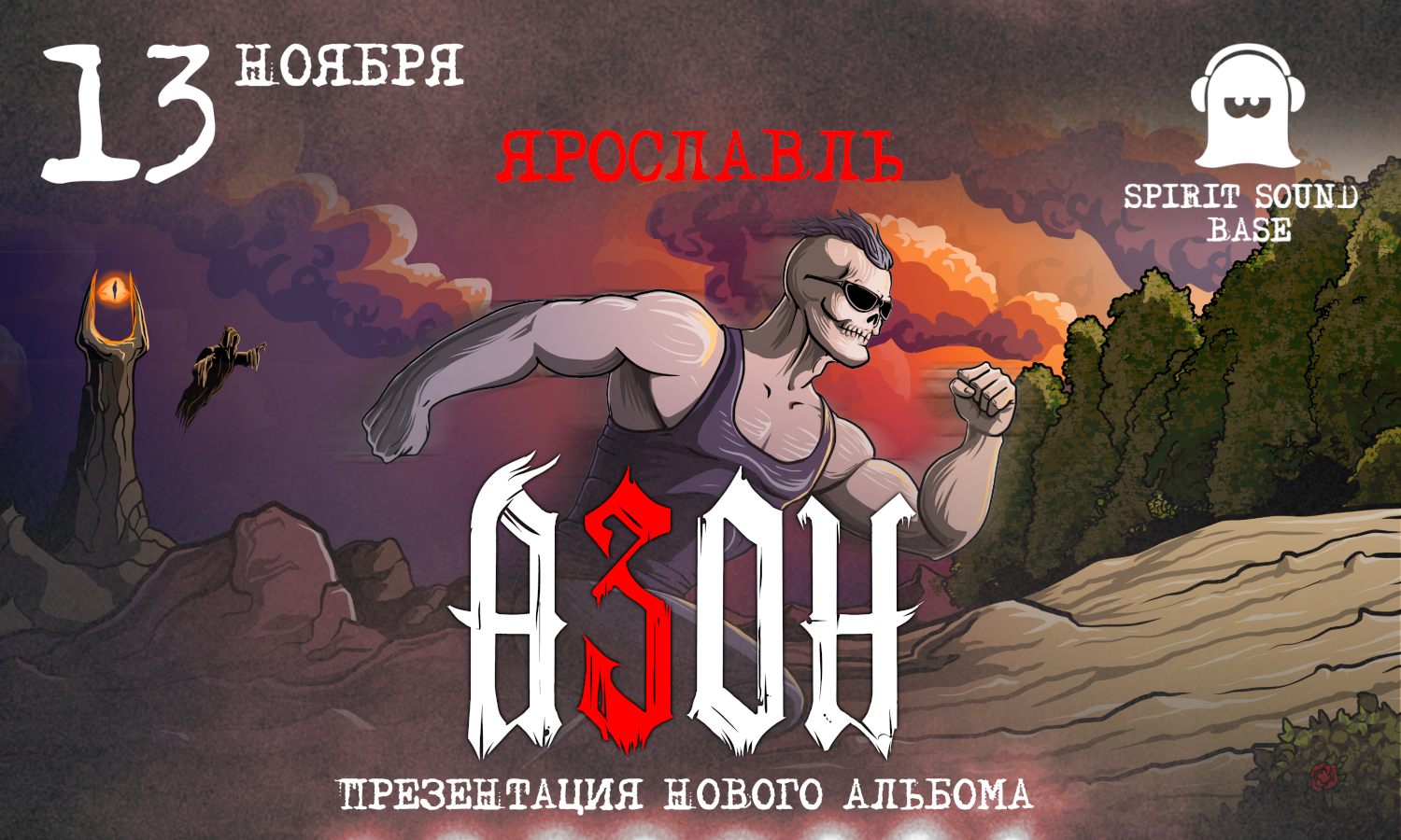 Азон в Ярославле 2026г. Презентация нового альбома!